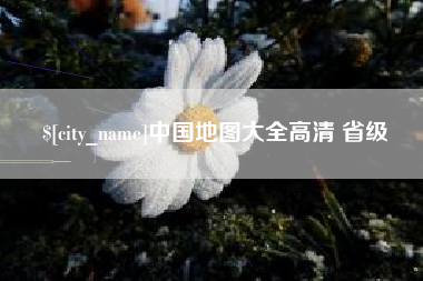 海南中国地图大全高清 省级