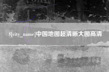 海南中国地图超清晰大图高清