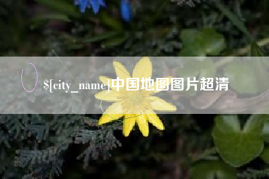 海南中国地图图片超清
