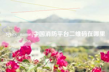 海南中国消防平台二维码在哪里