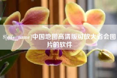 海南中国地图高清版可放大省会图片的软件