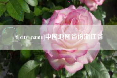 海南中国地图省份浙江省