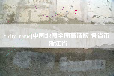 海南中国地图全图高清版 各省市 浙江省