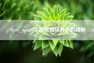 海南中国地图及各省的简称