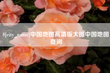 海南中国地图高清版大图中国地图查询