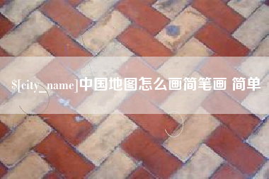 海南中国地图怎么画简笔画 简单