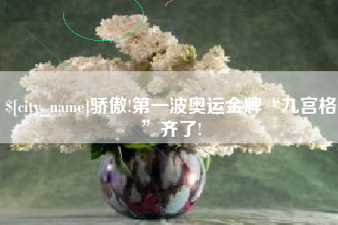 海南骄傲!第一波奥运金牌“九宫格”齐了!