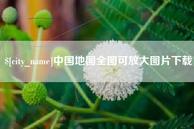 海南中国地图全图可放大图片下载