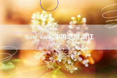 海南中国地图,浙江