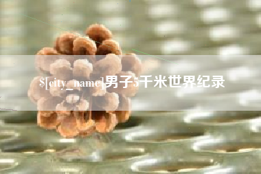 海南男子5千米世界纪录
