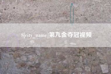 海南第九金夺冠视频