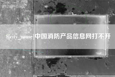 海南中国消防产品信息网打不开