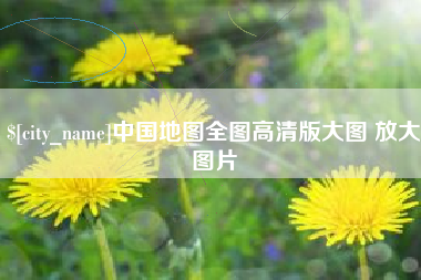 海南中国地图全图高清版大图 放大图片