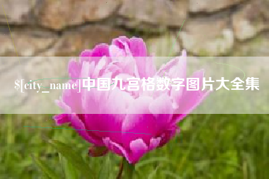 海南中国九宫格数字图片大全集