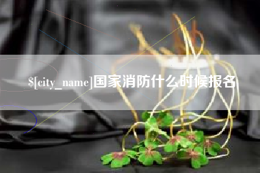 海南国家消防什么时候报名
