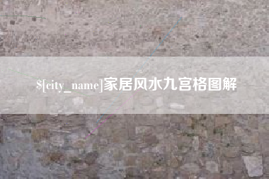 海南家居风水九宫格图解