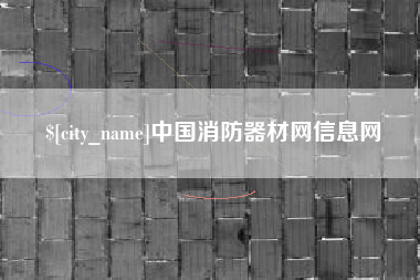海南中国消防器材网信息网