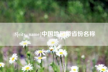 海南中国地图带省份名称