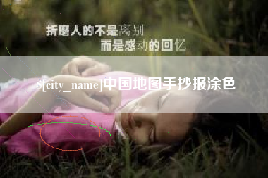 海南中国地图手抄报涂色