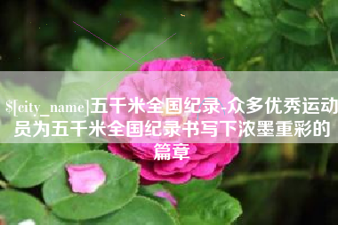 海南五千米全国纪录-众多优秀运动员为五千米全国纪录书写下浓墨重彩的篇章