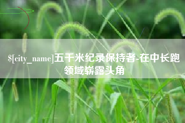 海南五千米纪录保持者-在中长跑领域崭露头角
