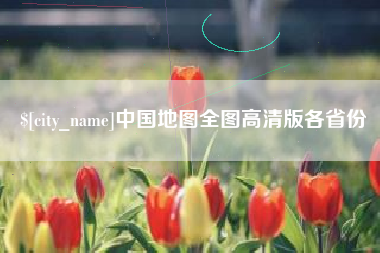 海南中国地图全图高清版各省份