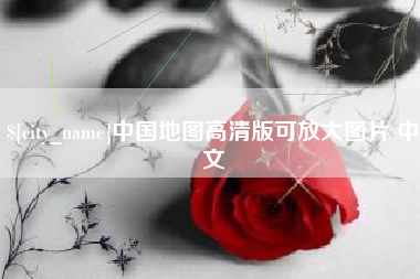 海南中国地图高清版可放大图片 中文