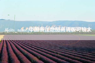 海南中国浙江地图高清版可放大