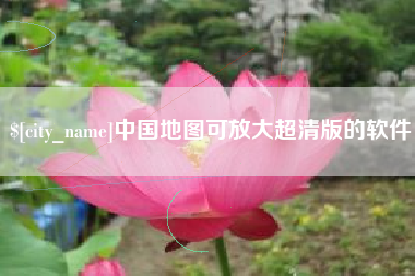 海南中国地图可放大超清版的软件