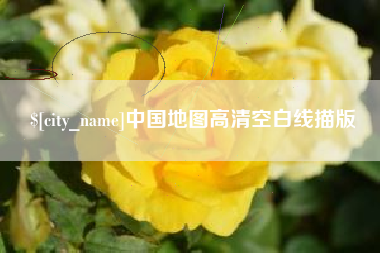 海南中国地图高清空白线描版