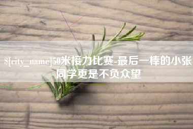 海南50米接力比赛-最后一棒的小张同学更是不负众望