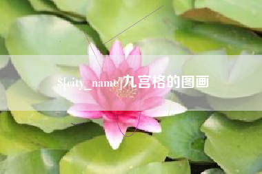 海南九宫格的图画