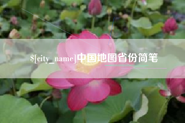海南中国地图省份简笔