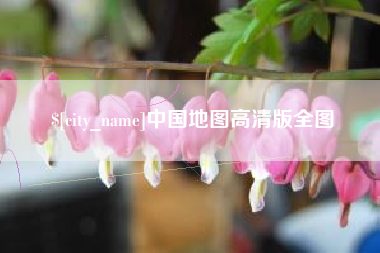 海南中国地图高清版全图
