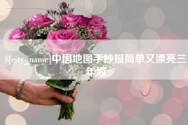 海南中国地图手抄报简单又漂亮三年级