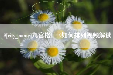 海南九宫格1一9如何排列视频解读