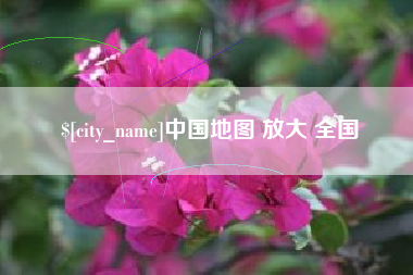 海南中国地图 放大 全国