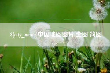 海南中国地图图片 全图 简图