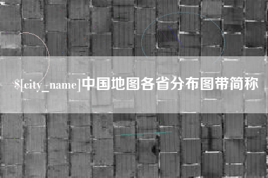 海南中国地图各省分布图带简称