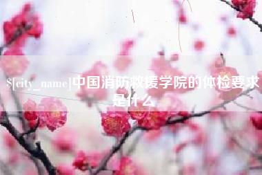 海南中国消防救援学院的体检要求是什么