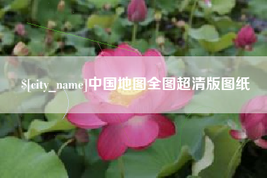 海南中国地图全图超清版图纸