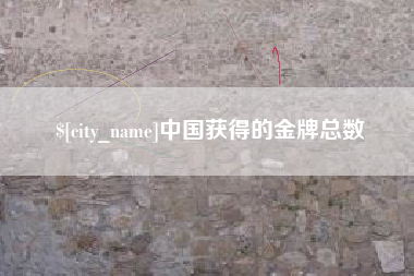 海南中国获得的金牌总数
