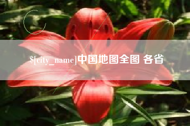 海南中国地图全图 各省