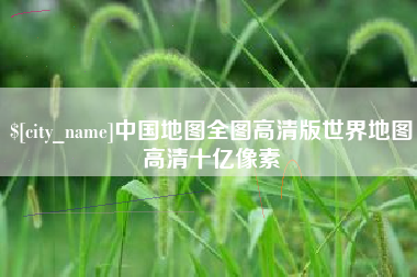 海南中国地图全图高清版世界地图高清十亿像素