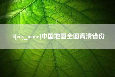 海南中国地图全图高清省份