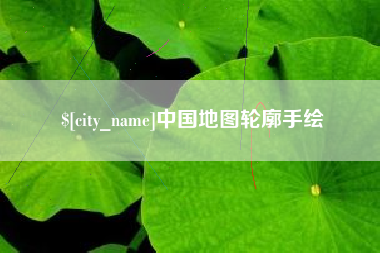 海南中国地图轮廓手绘