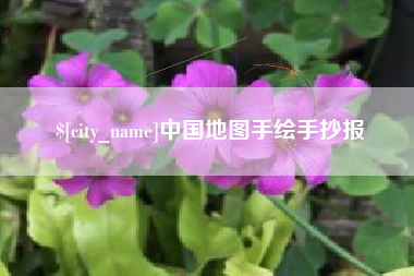 海南中国地图手绘手抄报