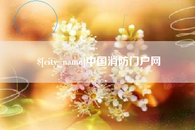 海南中国消防门户网