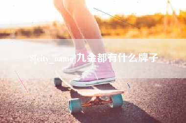 海南九金都有什么牌子