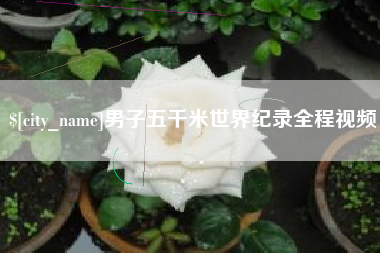海南男子五千米世界纪录全程视频
